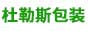 杜勒斯包装