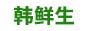 韩鲜生