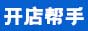 开店帮手