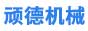 顽德机械