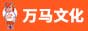 万马文化